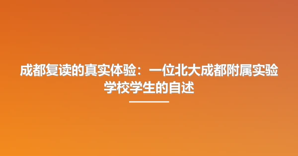 成都复读的真实体验：一位北大成都附属实验学校学生的自述