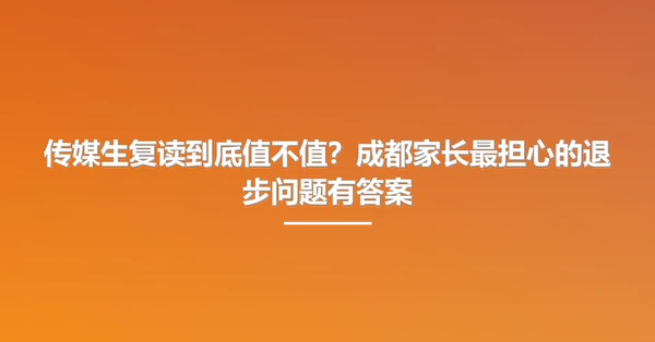 传媒生复读到底值不值？成都家长最担心的退步问题有答案