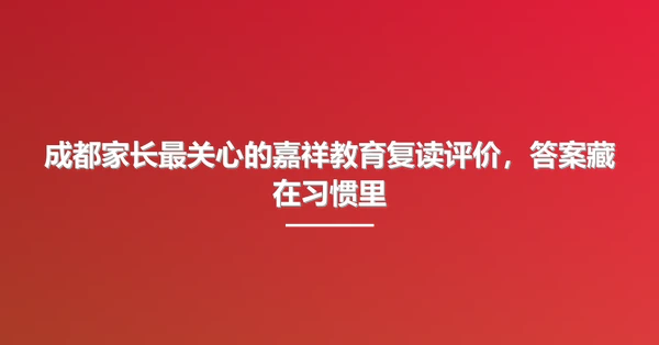 成都家长最关心的嘉祥教育复读评价，答案藏在习惯里