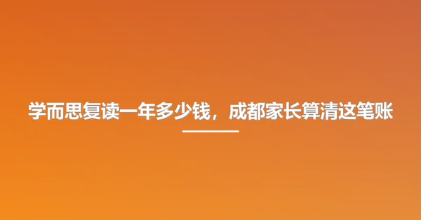 学而思复读一年多少钱，成都家长算清这笔账