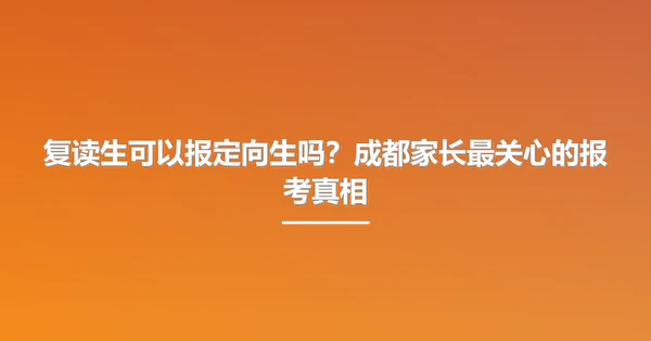 复读生可以报定向生吗？成都家长最关心的报考真相