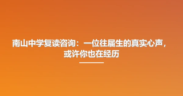 南山中学复读咨询:一位往届生的真实心声,或许你也在经历