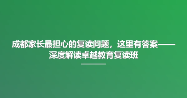 成都家长最担心的复读问题，这里有答案——深度解读卓越教育复读班