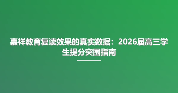 嘉祥教育复读效果的真实数据：2026届高三学生提分突围指南