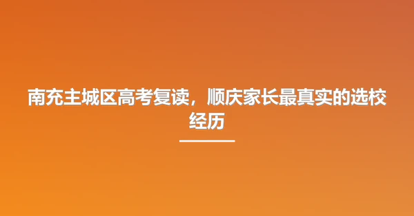 南充主城区高考复读，顺庆家长最真实的选校经历
