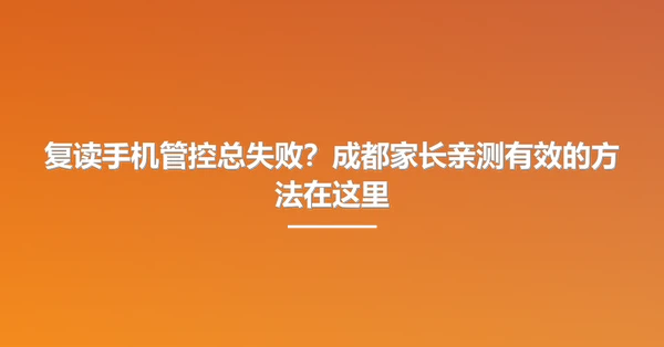 复读手机管控总失败？成都家长亲测有效的方法在这里