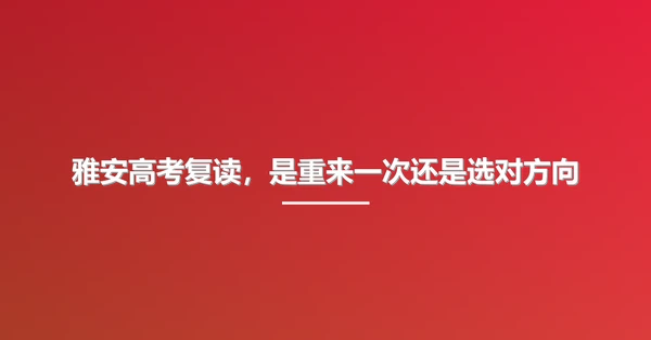 雅安高考复读，是重来一次还是选对方向