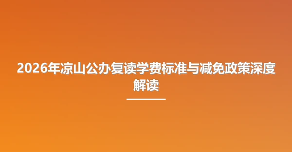 2026年凉山公办复读学费标准与减免政策深度解读