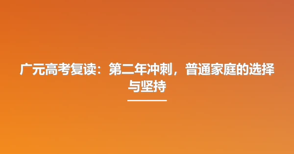 广元高考复读：第二年冲刺，普通家庭的选择与坚持