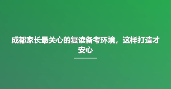 成都家长最关心的复读备考环境，这样打造才安心