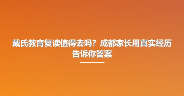 戴氏教育复读值得去吗?成都家长用真实经历告诉你答案