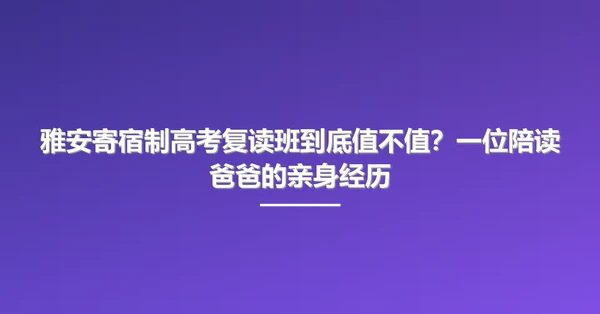 雅安寄宿制高考复读班到底值不值？一位陪读爸爸的亲身经历