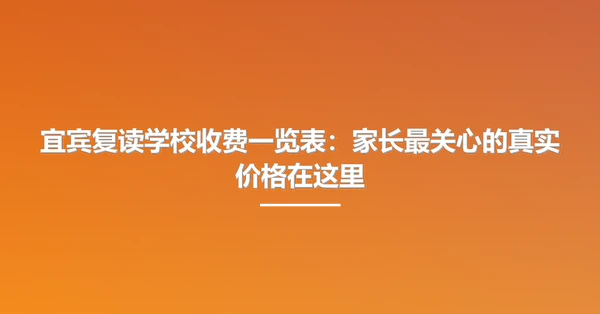 宜宾复读学校收费一览表：家长最关心的真实价格在这里
