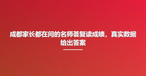 成都家长都在问的名师荟复读成绩，真实数据给出答案