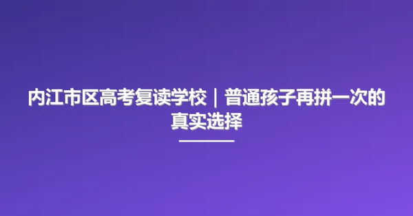 内江市区高考复读学校｜普通孩子再拼一次的真实选择