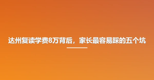 达州复读学费8万背后，家长最容易踩的五个坑