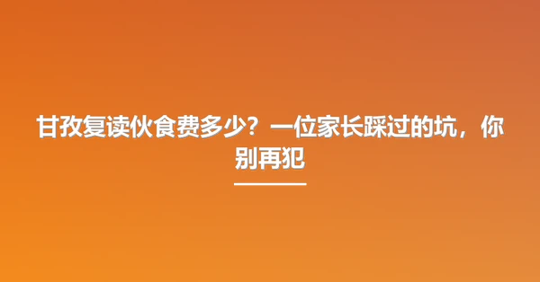 甘孜复读伙食费多少？一位家长踩过的坑，你别再犯