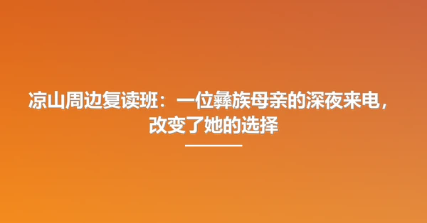 凉山周边复读班：一位彝族母亲的深夜来电，改变了她的选择