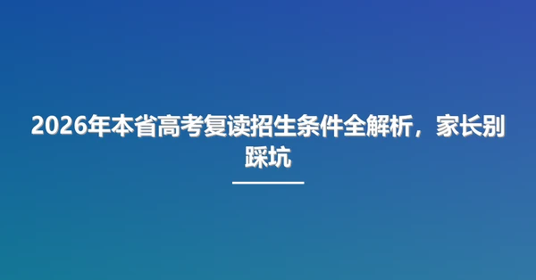 2026年本省高考复读招生条件全解析，家长别踩坑