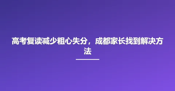 高考复读减少粗心失分，成都家长找到解决方法