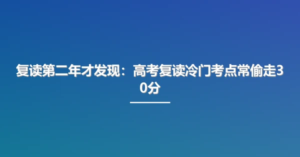 复读第二年才发现：高考复读冷门考点常偷走30分