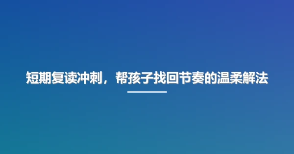 短期复读冲刺,帮孩子找回节奏的温柔解法