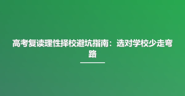 高考复读理性择校避坑指南：选对学校少走弯路