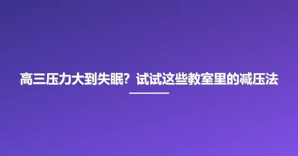 高三压力大到失眠？试试这些教室里的减压法