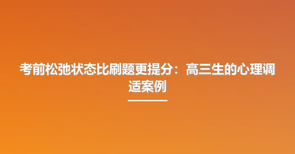考前松弛状态比刷题更提分：高三生的心理调适案例