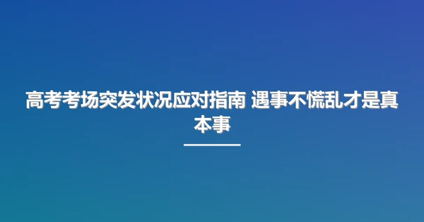 高考考场突发状况应对指南 遇事不慌乱才是真本事