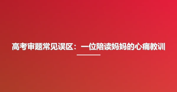 高考审题常见误区：一位陪读妈妈的心痛教训