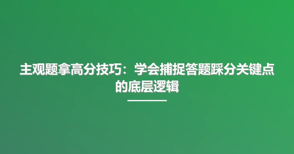 主观题拿高分技巧：学会捕捉答题踩分关键点的底层逻辑