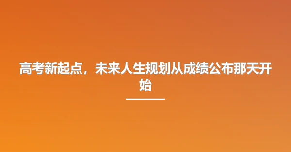 高考新起点，未来人生规划从成绩公布那天开始