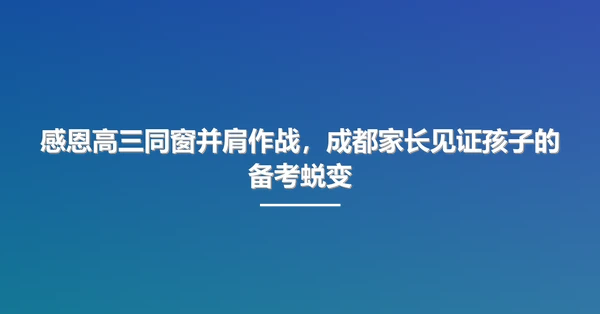 感恩高三同窗并肩作战，成都家长见证孩子的备考蜕变