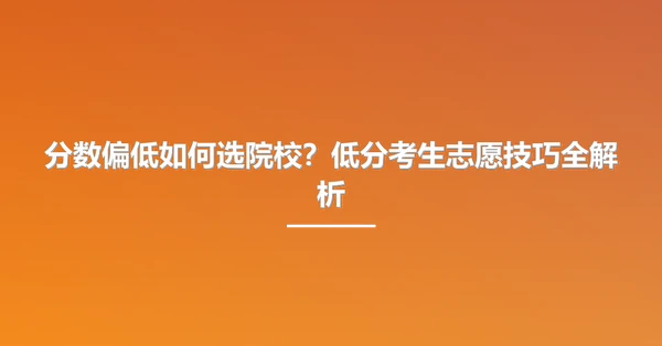 分数偏低如何选院校？<a href=