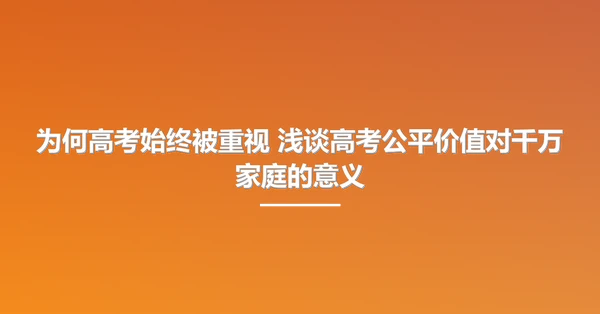 为何高考始终被重视 浅谈高考公平价值对千万家庭的意义