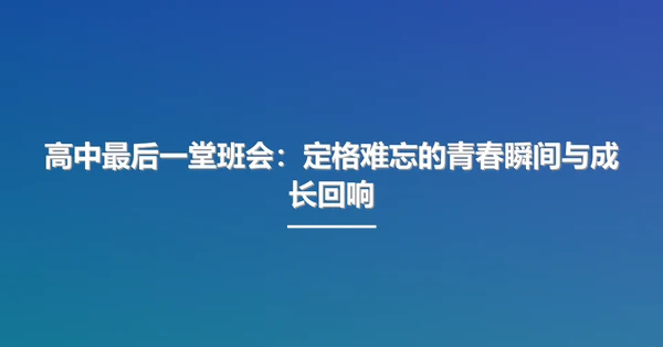 高中最后一堂班会：定格难忘的<a href=