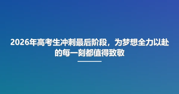 2026年高考生冲刺最后阶段,为梦想全力以赴的每一刻都值得致敬