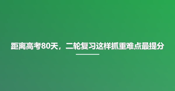 距离高考80天，二轮复习这样抓重难点最提分