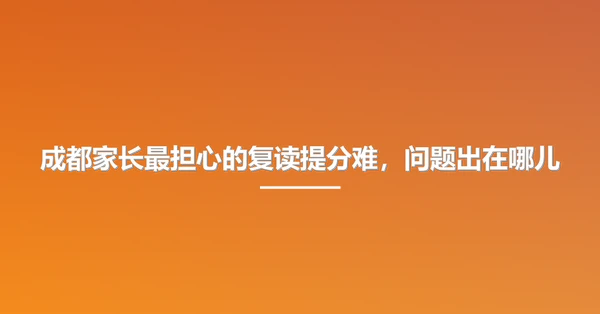成都家长最担心的复读提分难，问题出在哪儿