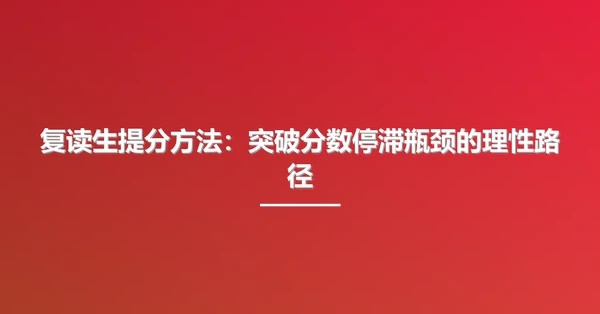 复读生提分方法：突破分数停滞瓶颈的理性路径