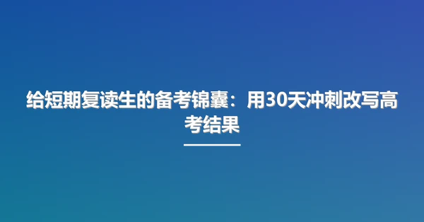 给短期复读生的备考锦囊：用30天冲刺改写高考结果