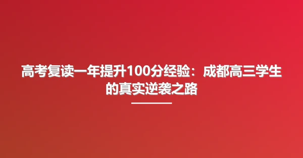 高考复读一年提升100分经验:成都高三学生的真实逆袭之路
