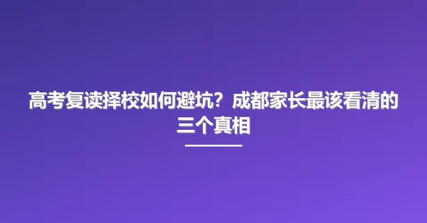 高考复读择校如何避坑？成都家长最该看清的三个真相