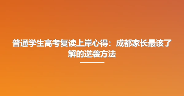 普通学生高考复读上岸心得:成都家长最该了解的逆袭方法