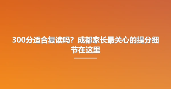 300分适合复读吗？成都家长最关心的提分细节在这里