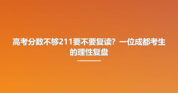高考分数不够211要不要复读?一位成都考生的理性复盘