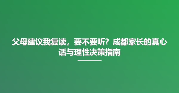 父母建议我复读,要不要听?成都家长的真心话与理性决策指南