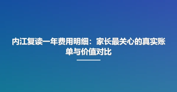 内江复读一年费用明细：家长最关心的真实账单与价值对比