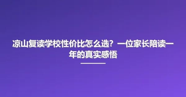 凉山复读学校性价比怎么选?一位家长陪读一年的真实感悟